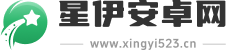 星伊安卓网